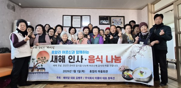 해미담과 예비사회적기업 ㈜이룸터가 새해 첫날 마을 어르신들을 초청해 정성 어린 새해 인사와 음식 대접했다.